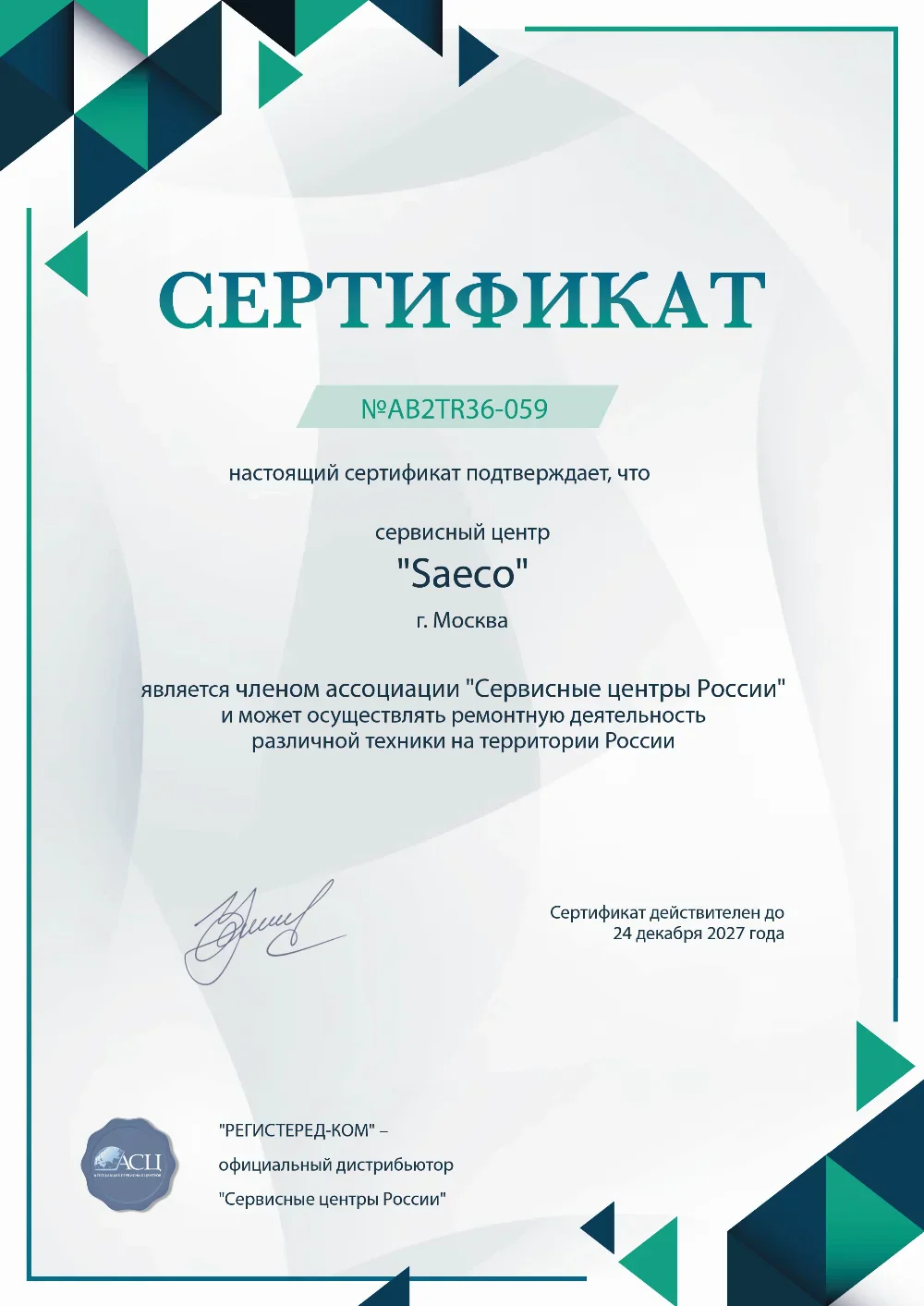 ast.saeco-fixim.ru Сертификат квалификации сервисного центра по ремонту техники Saeco